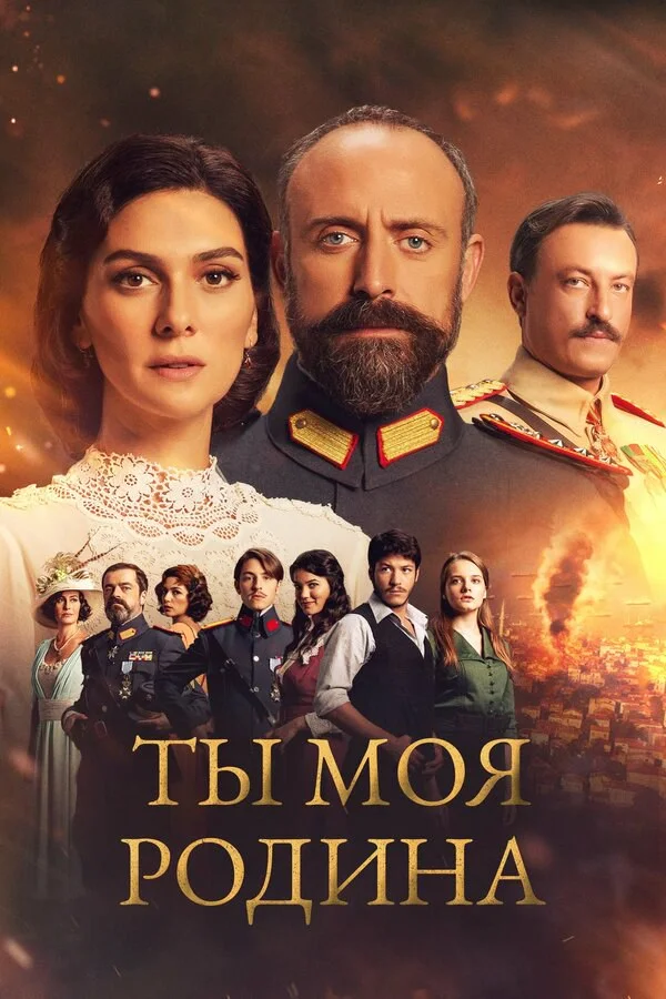 Ты моя Родина сериал 2016 смотреть онлайн бесплатно в хорошем качестве HD